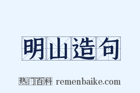 明山造句是什么意思的图片